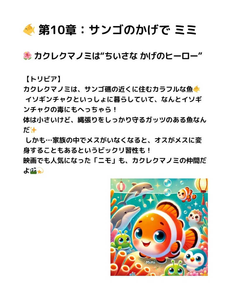 🌊 わくわく海のいきものセット 第10章:カクレクマノミ ミミ
