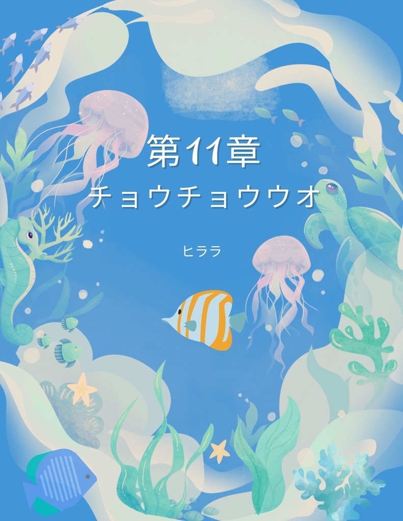 🌊 わくわく海のいきものセット 第11章:チョウチョウウオ ヒララ