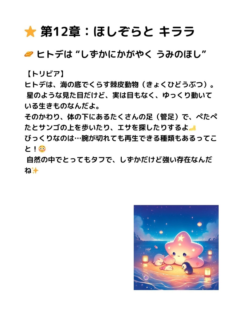 🌊 わくわく海のいきものセット 第12章:ヒトデ キララ