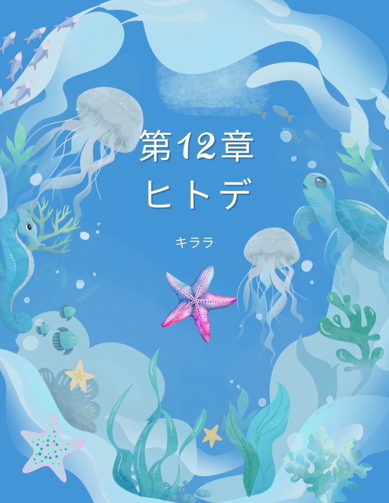 🌊 わくわく海のいきものセット 第１２章：ヒトデ　キララ