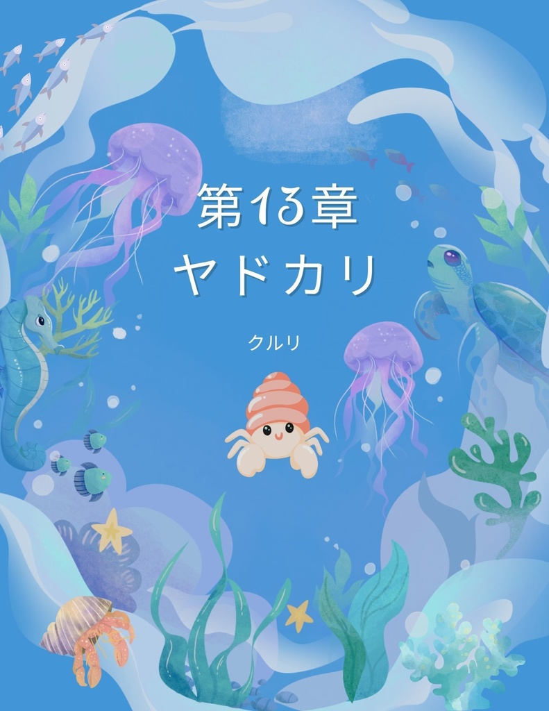 🌊 わくわく海のいきものセット 第１3章：ヤドカリ　クルリ