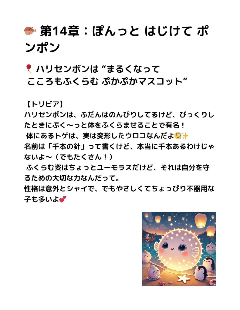 🌊 わくわく海のいきものセット 第14章 :ハリセンボン ポンポン