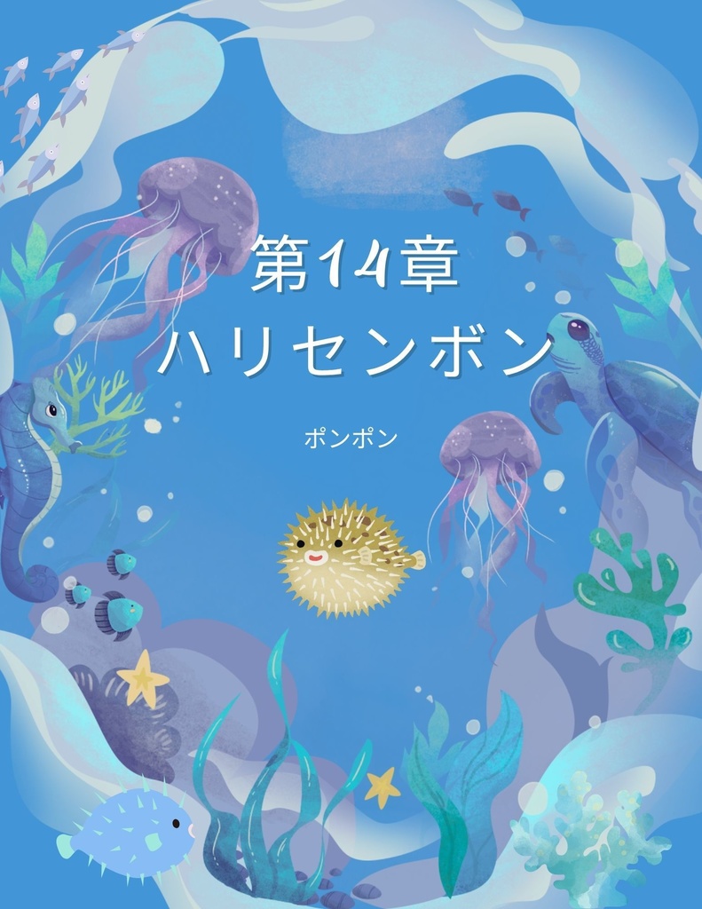 🌊 わくわく海のいきものセット 第14章 :ハリセンボン ポンポン