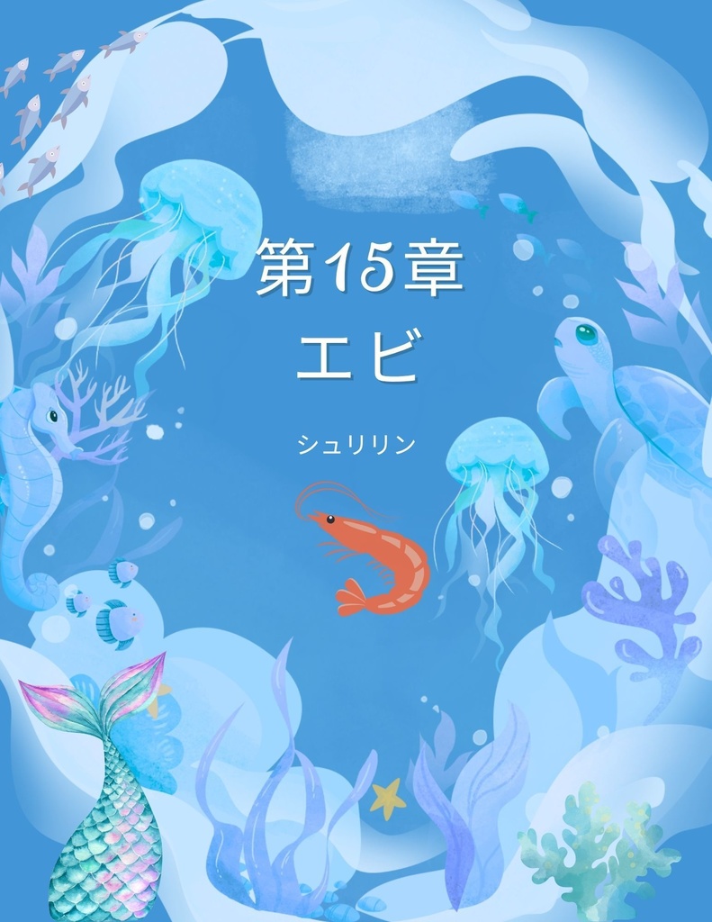 🌊 わくわく海のいきものセット 第15章 ：エビ　シュリリン