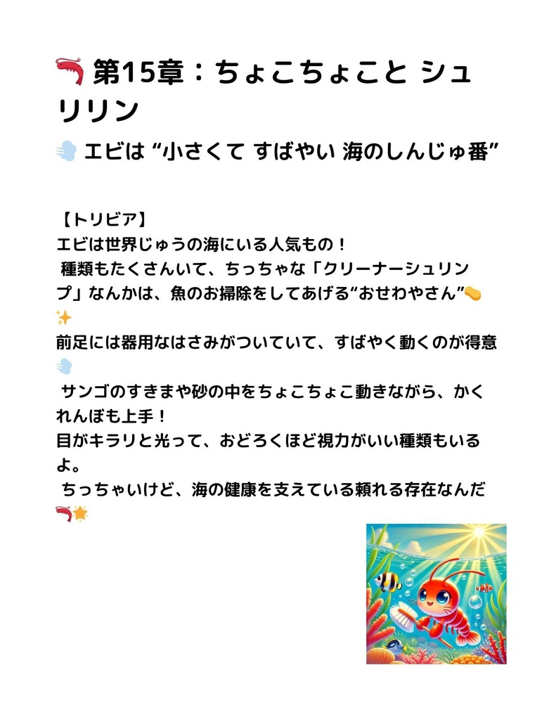🌊 わくわく海のいきものセット 第15章 :エビ シュリリン