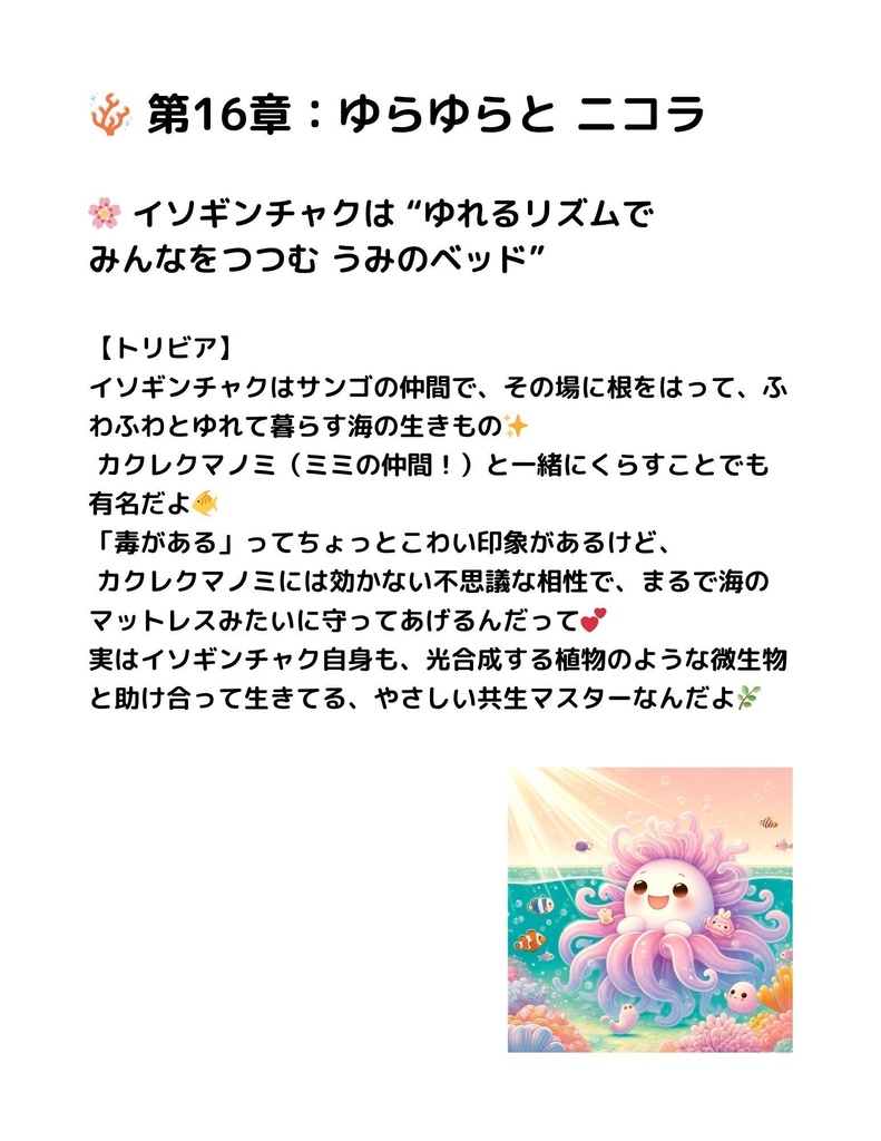 🌊 わくわく海のいきものセット 第16章 :イソギンチャク 二コラ