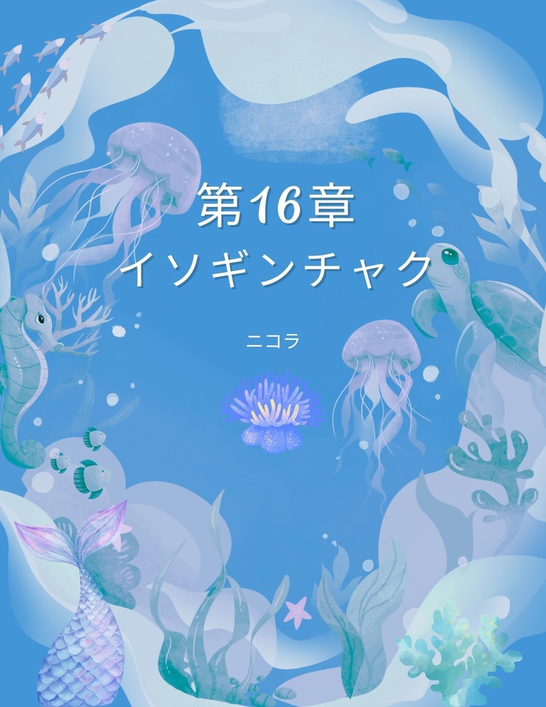 🌊 わくわく海のいきものセット 第16章 :イソギンチャク 二コラ