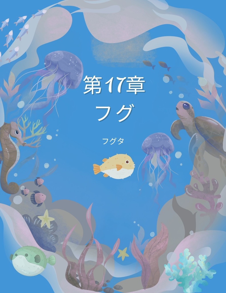 🌊 わくわく海のいきものセット 第17章 ：フグ　フグタ
