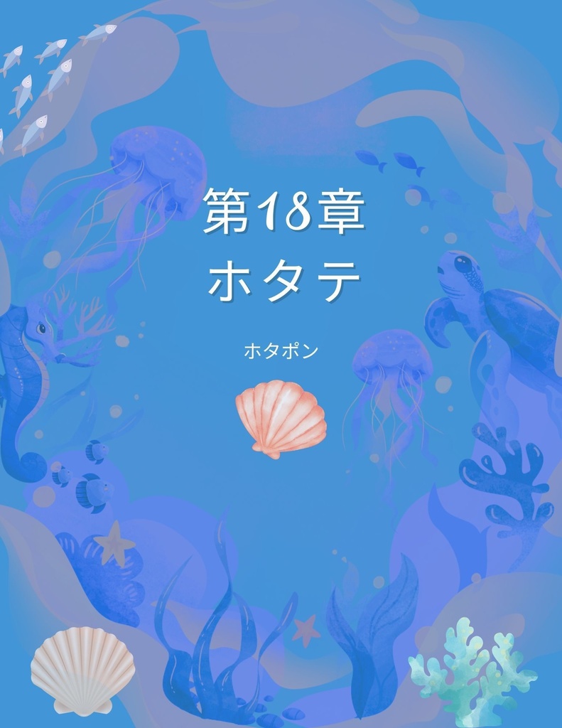 🌊 わくわく海のいきものセット 第18章 :ホタテ ホタポン