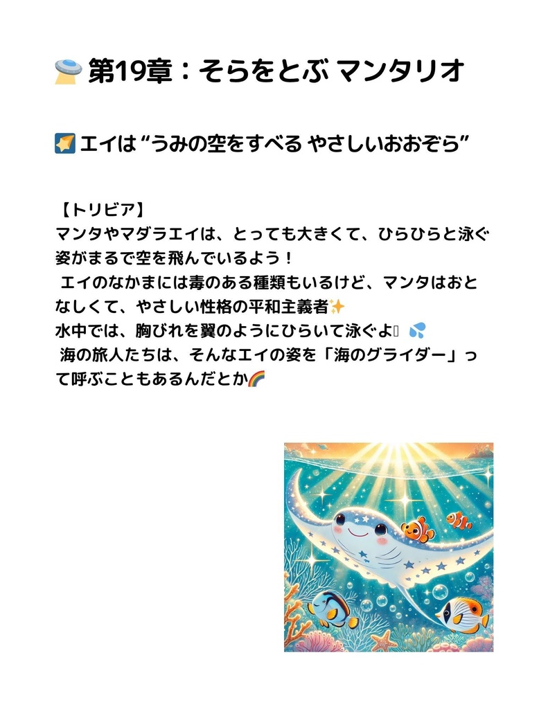 🌊 わくわく海のいきものセット 第19章 :エイ マンタリオ