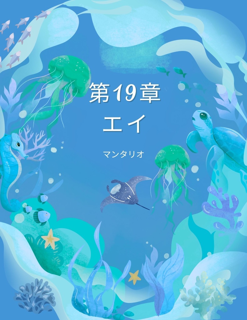 🌊 わくわく海のいきものセット 第19章 :エイ マンタリオ