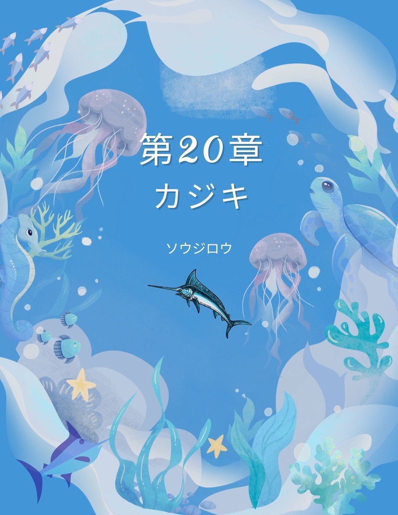 🌊 わくわく海のいきものセット 第20章 :カジキ ソウジロウ