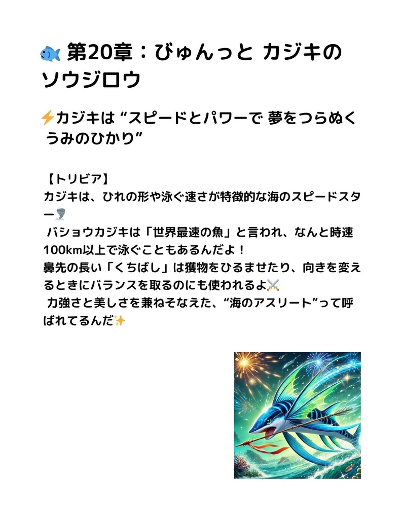 🌊 わくわく海のいきものセット 第20章 :カジキ ソウジロウ