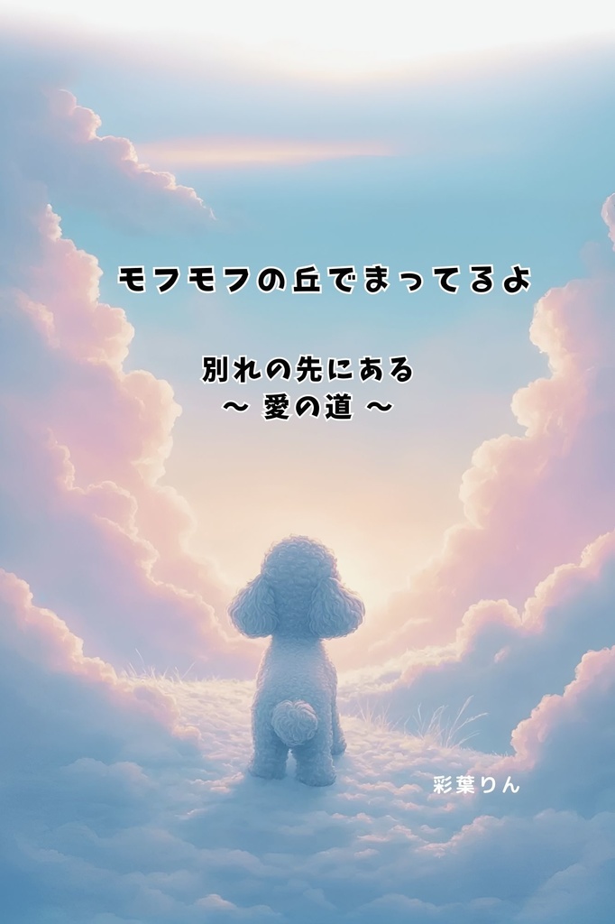 モフモフの丘でまってるよ 別れの先にある ~ 愛の道 ~