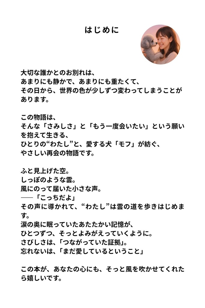 モフモフの丘でまってるよ 別れの先にある ~ 愛の道 ~