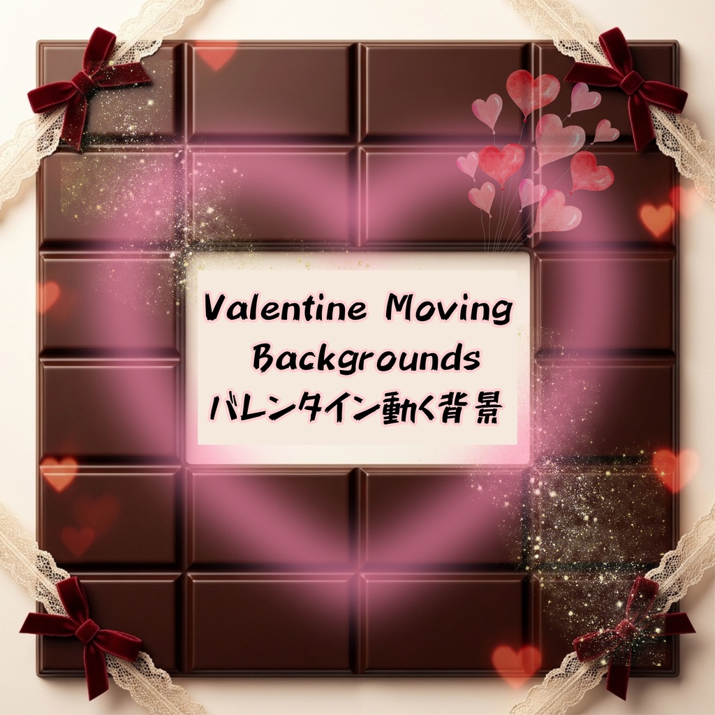 バレンタイン動く背景|チョコ&ハート ループ10