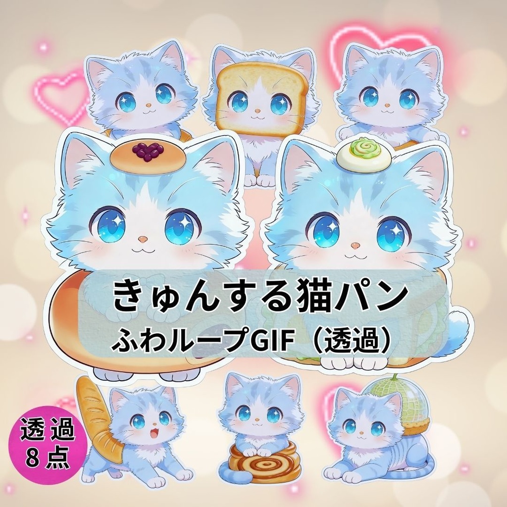 🐈 きゅんする猫パン｜ふわループGIF（透過）