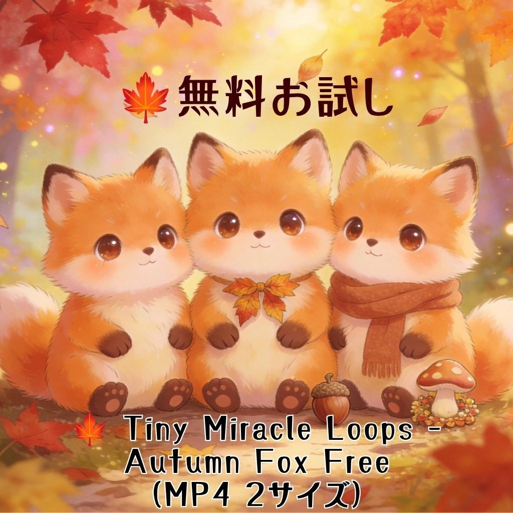 🍁 Tiny Miracle Loops – Autumn Fox Free（MP4 2サイズ）