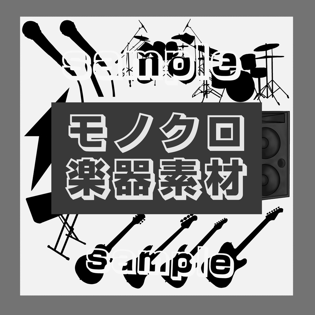 【無料あり】楽器モノクロイラスト　ココフォリア部屋素材/立ち絵置き場