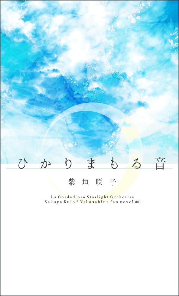 ひかりまもる音