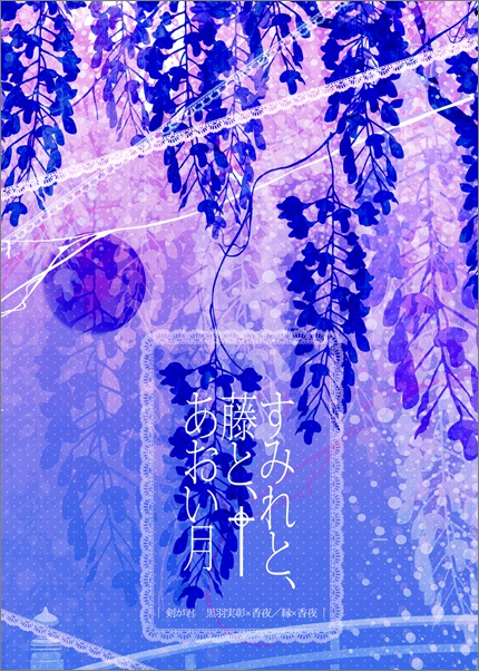 すみれと、藤と、あおい月
