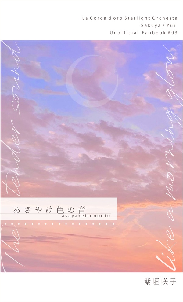 『あさやけ色の音』