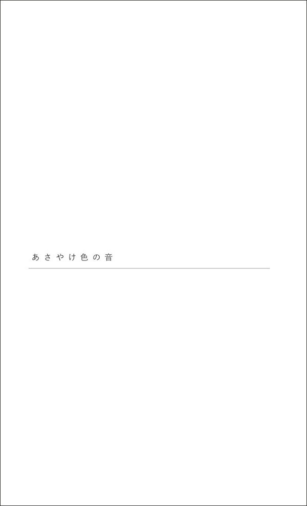 『あさやけ色の音』