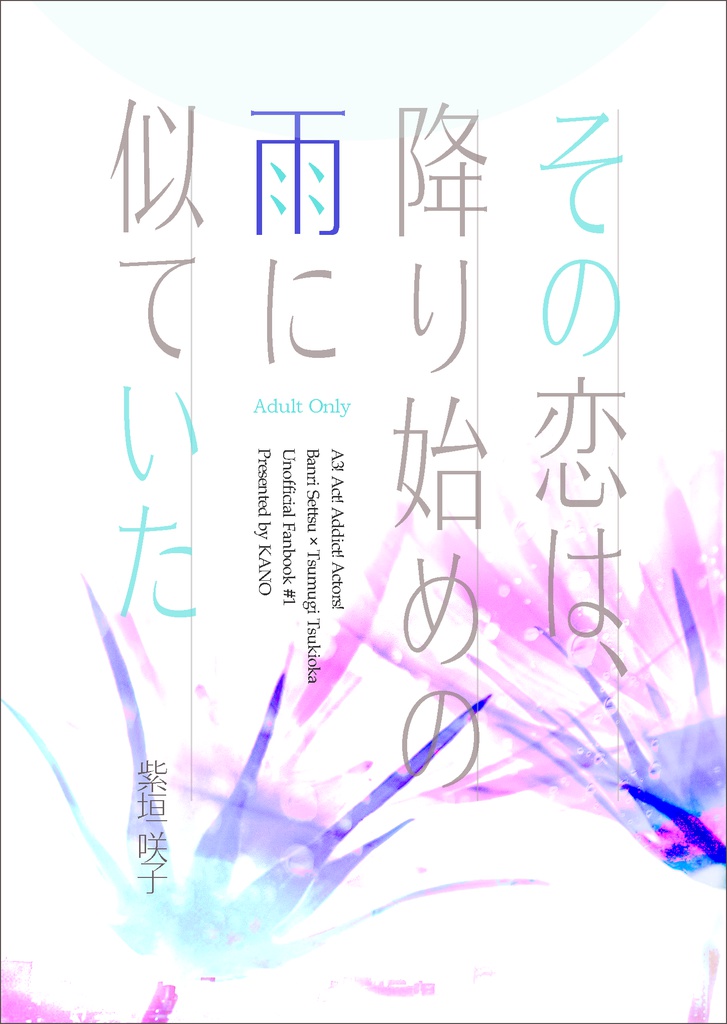 その恋は、降り始めの雨に似ていた