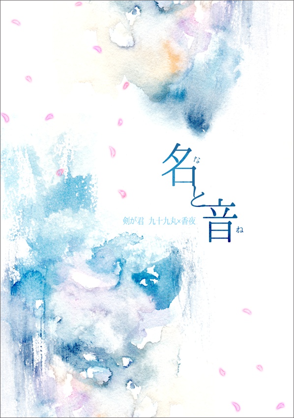 名と音