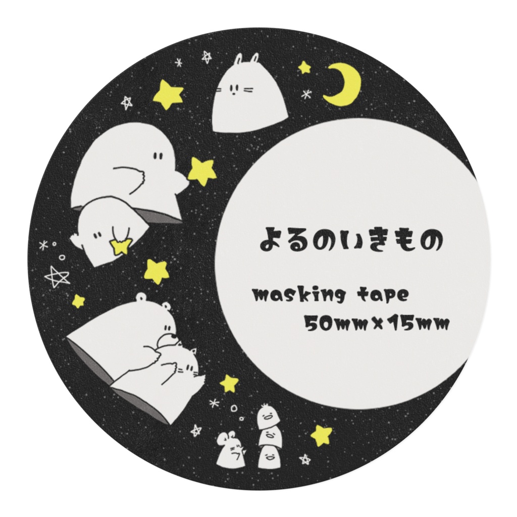 よるのいきもの、お散歩