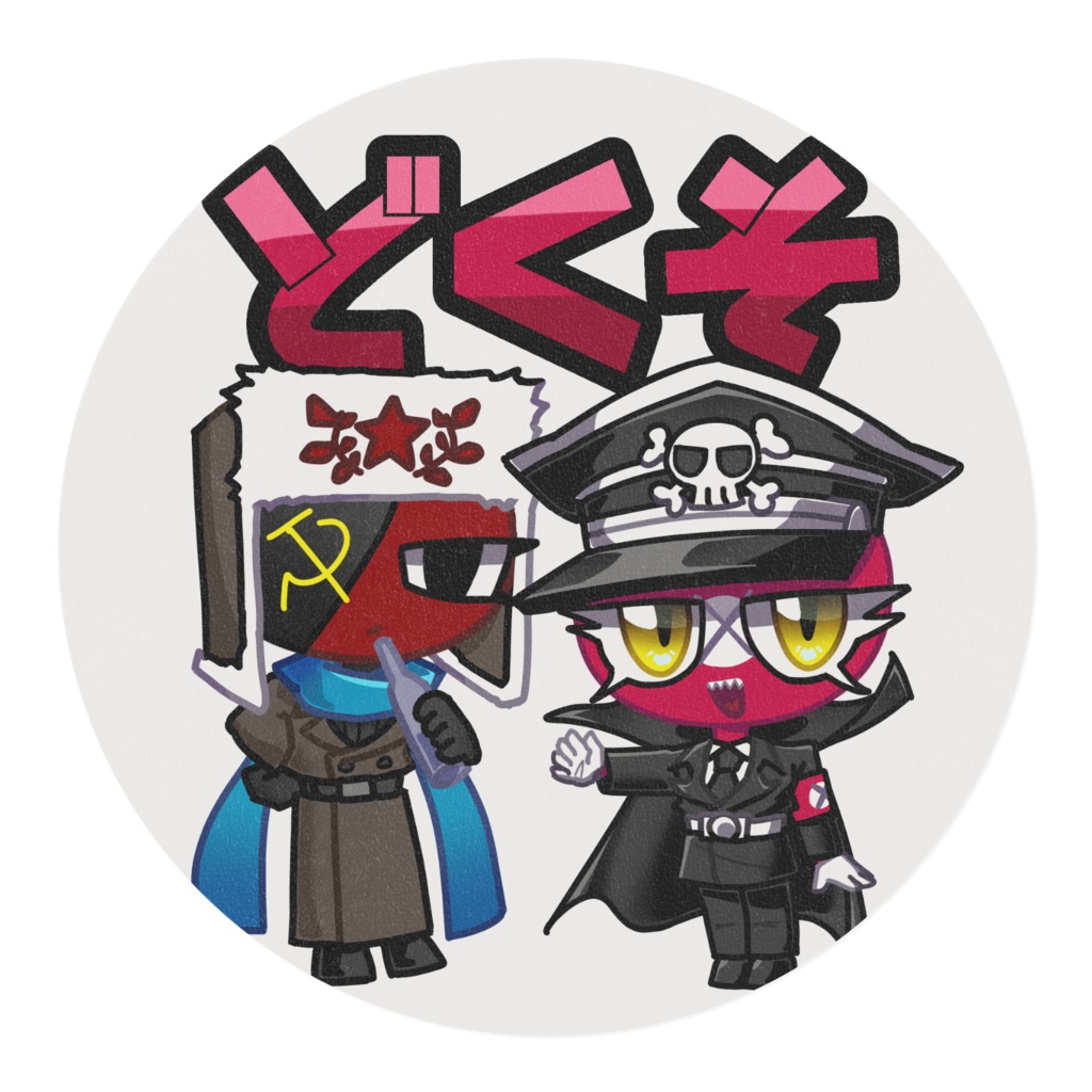 どくそ(ナチ、ソ連) マスキングテープ 【CountryHumans】