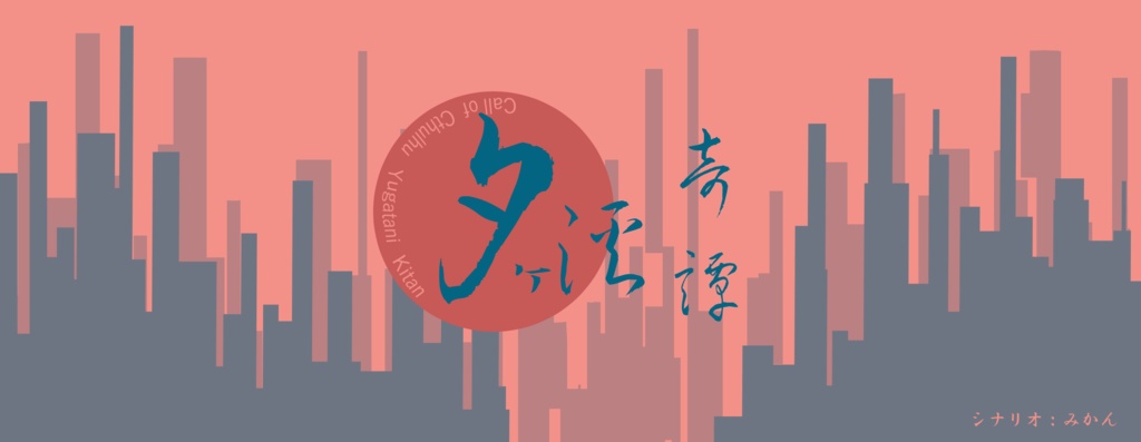 CoC6th【夕ヶ溪奇譚】