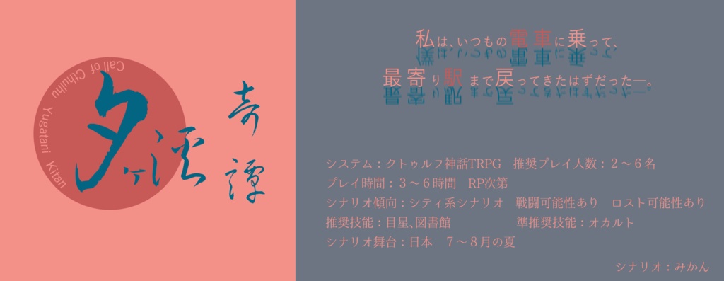 CoC6th【夕ヶ溪奇譚】