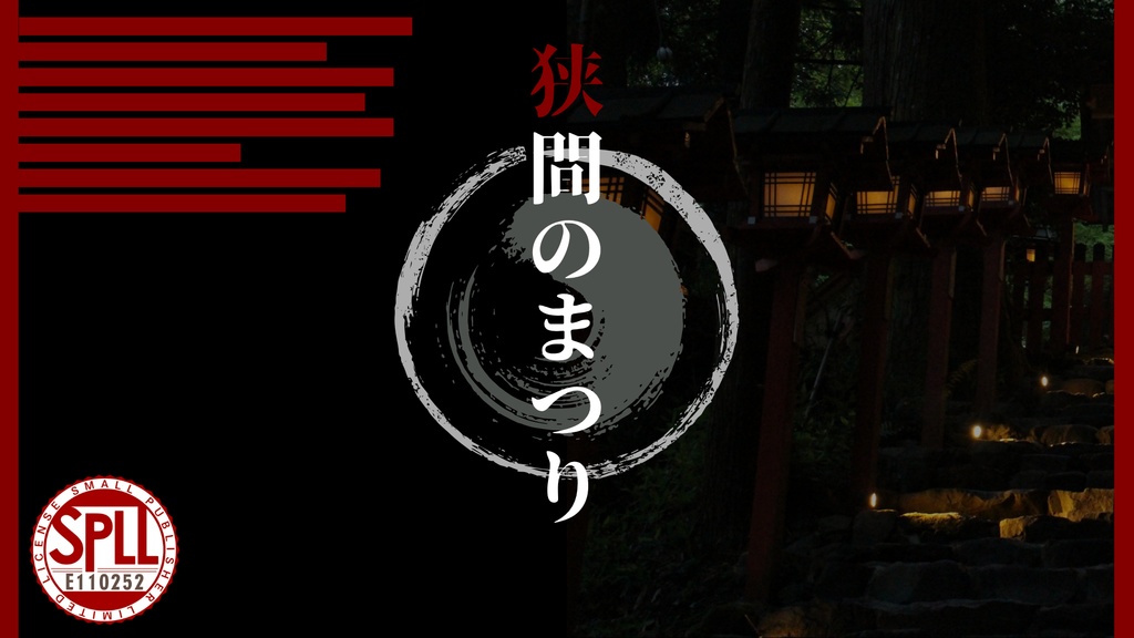 CoC6th《狭間のまつり》SPLL:E110252
