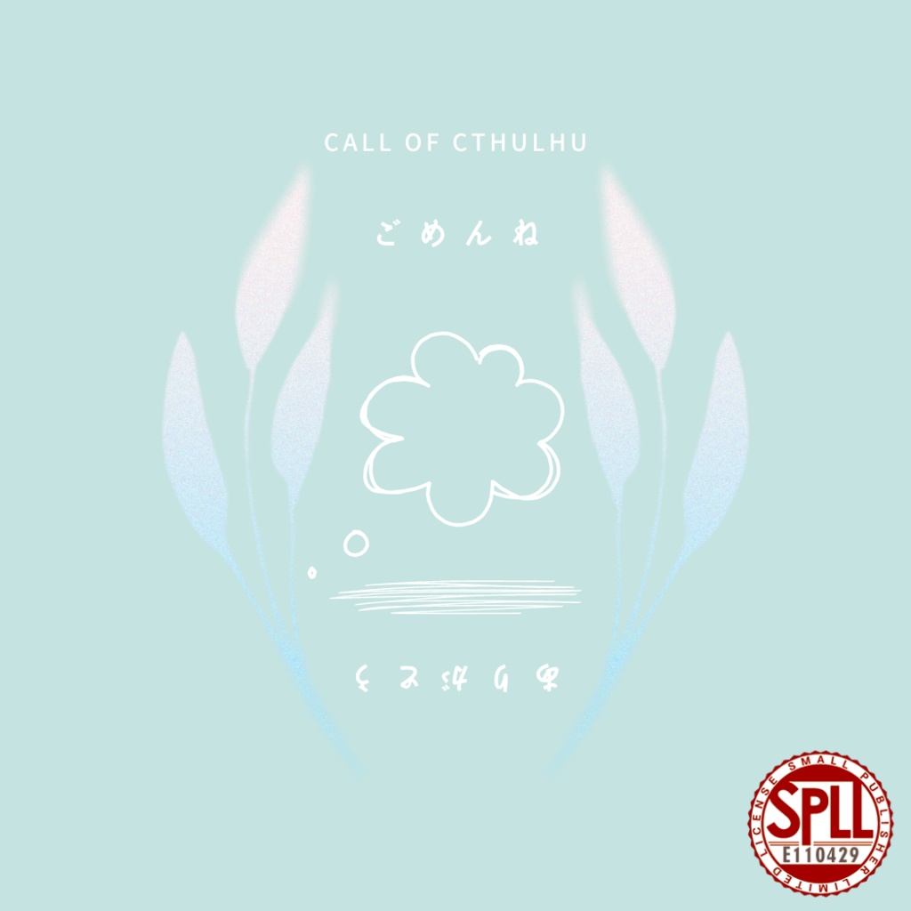 CoC6th【ごめんね、ありがとう。】SPLL:E110429
