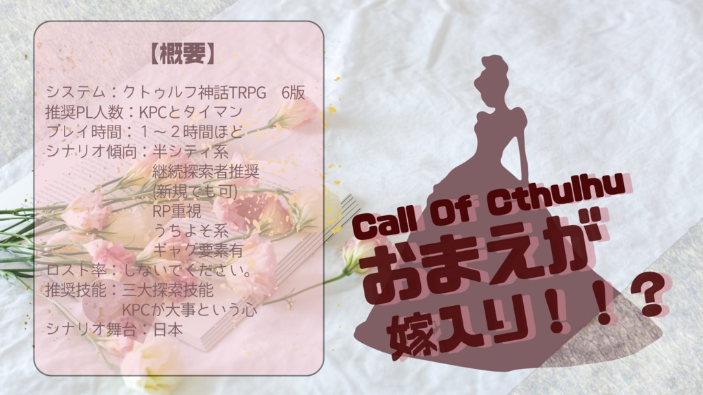 CoC6th【おまえが嫁入り!!?】