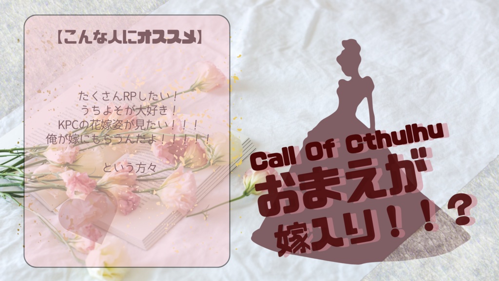 CoC6th【おまえが嫁入り!!?】