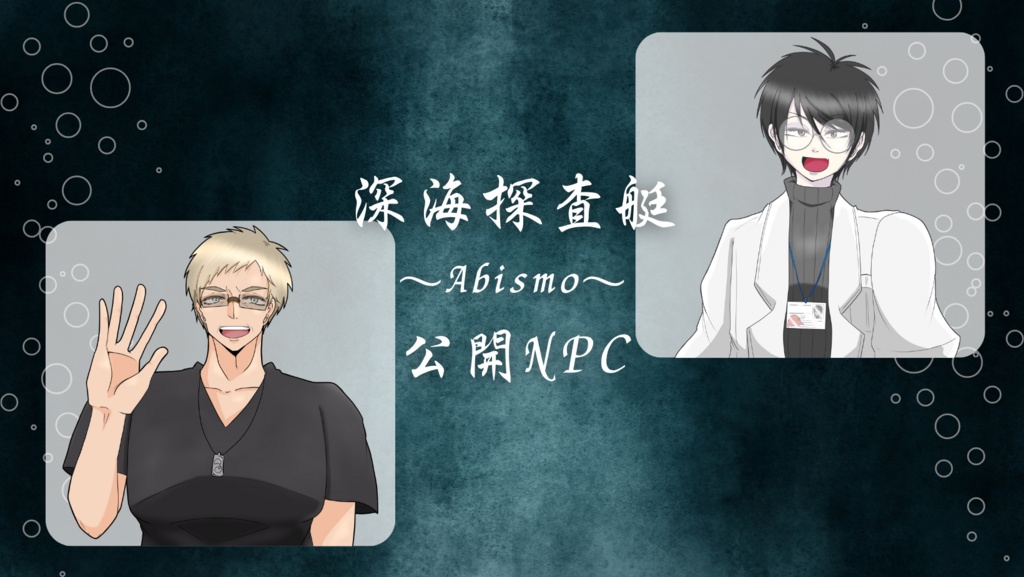 CoC6th《 深海探査艇~Abismo~ 》SPLL:E197584