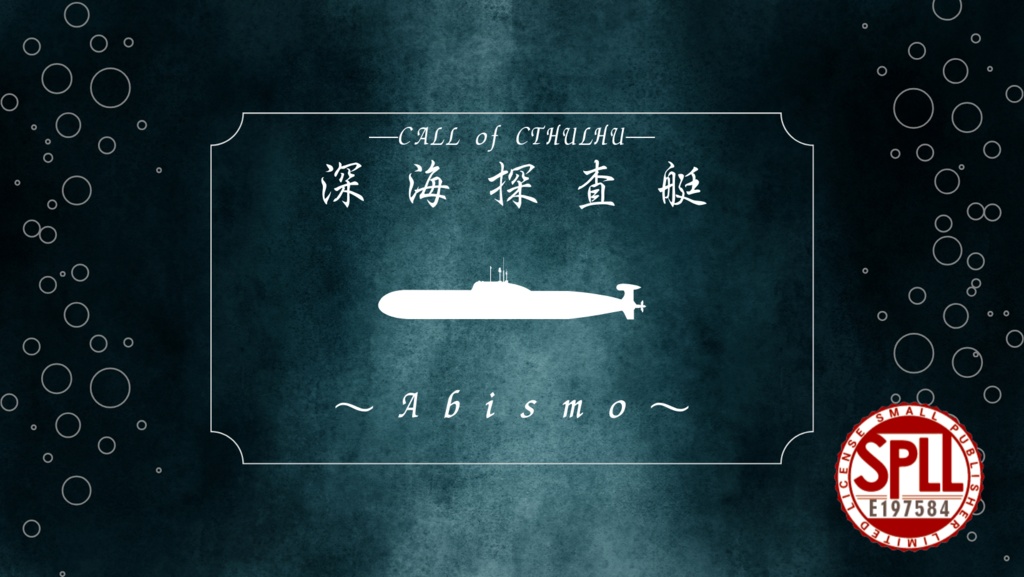 CoC6th《 深海探査艇～Abismo～ 》SPLL:E197584