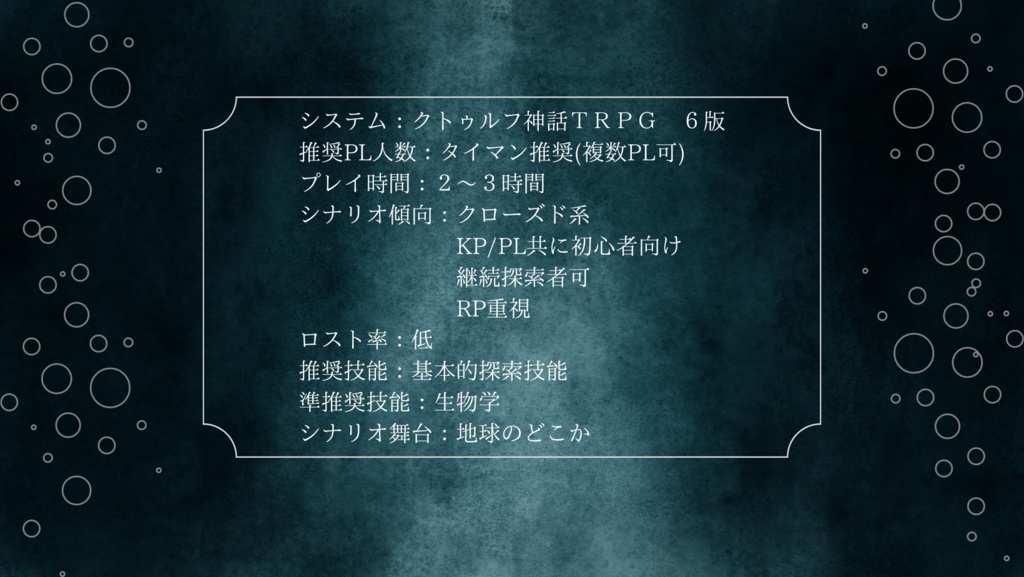 CoC6th《 深海探査艇~Abismo~ 》SPLL:E197584