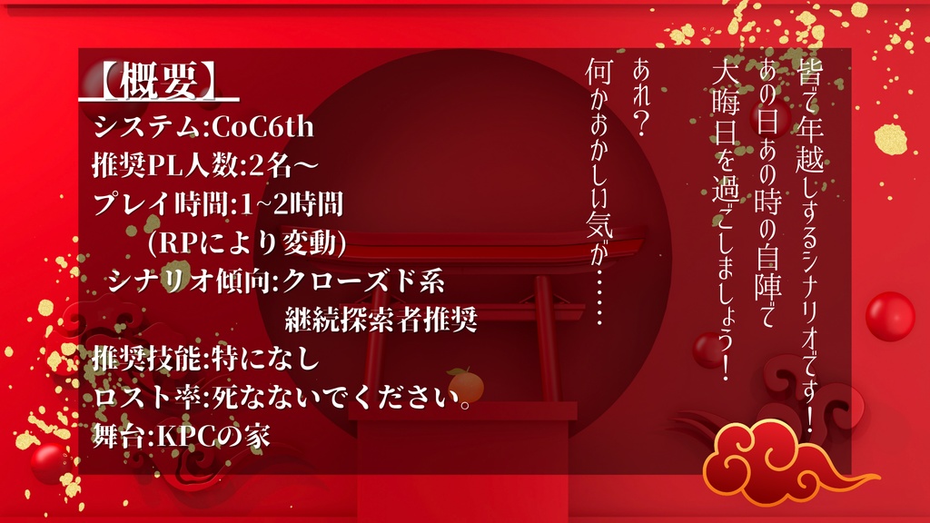 CoC6th《トシノセ》