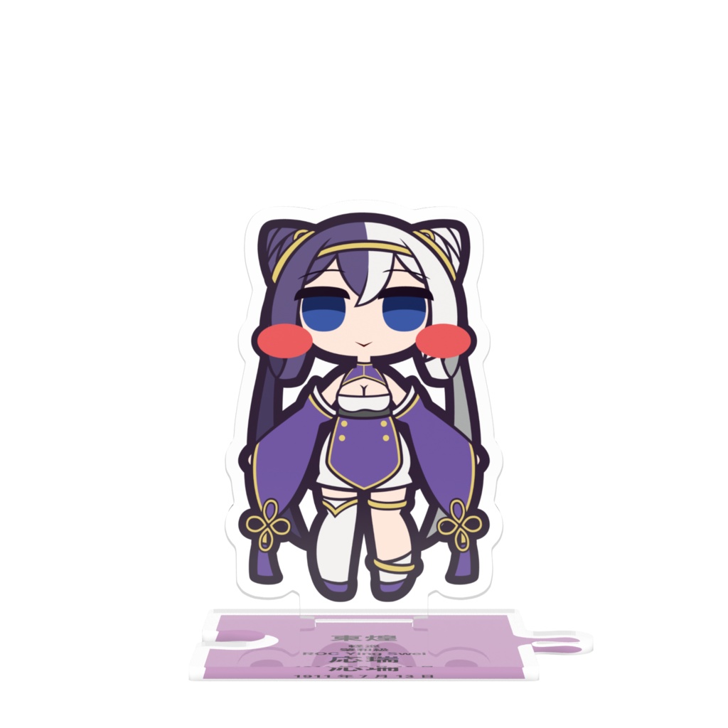 つながるアクスタ　応瑞