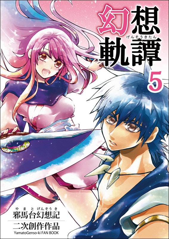 【冊子版】邪馬台幻想記・幻想軌譚シリーズ