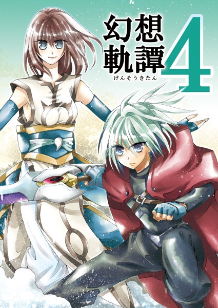 【冊子版】邪馬台幻想記・幻想軌譚シリーズ