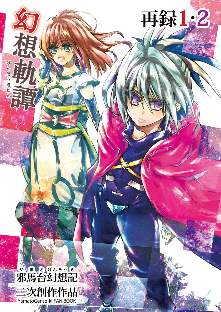 【冊子版】邪馬台幻想記・幻想軌譚シリーズ