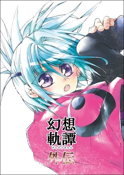 【冊子版】邪馬台幻想記・幻想軌譚シリーズ