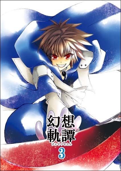 【冊子版】邪馬台幻想記・幻想軌譚シリーズ