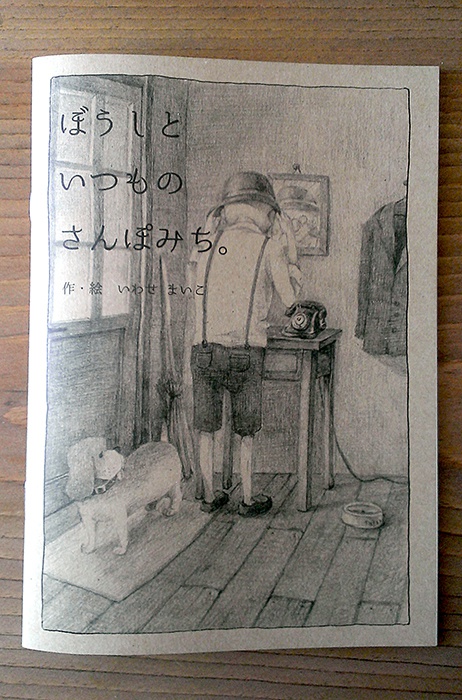 【絵本】ぼうしといつものさんぽみち。