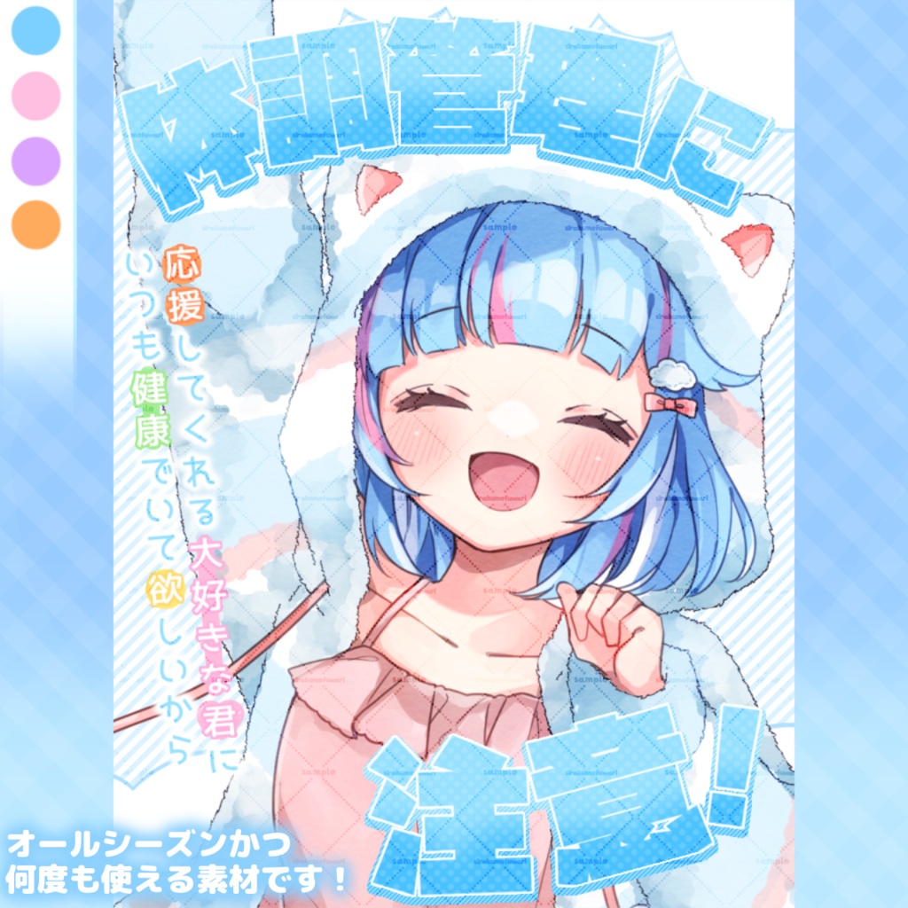 【全４色】体調不良に注意！ポスター風おはV素材