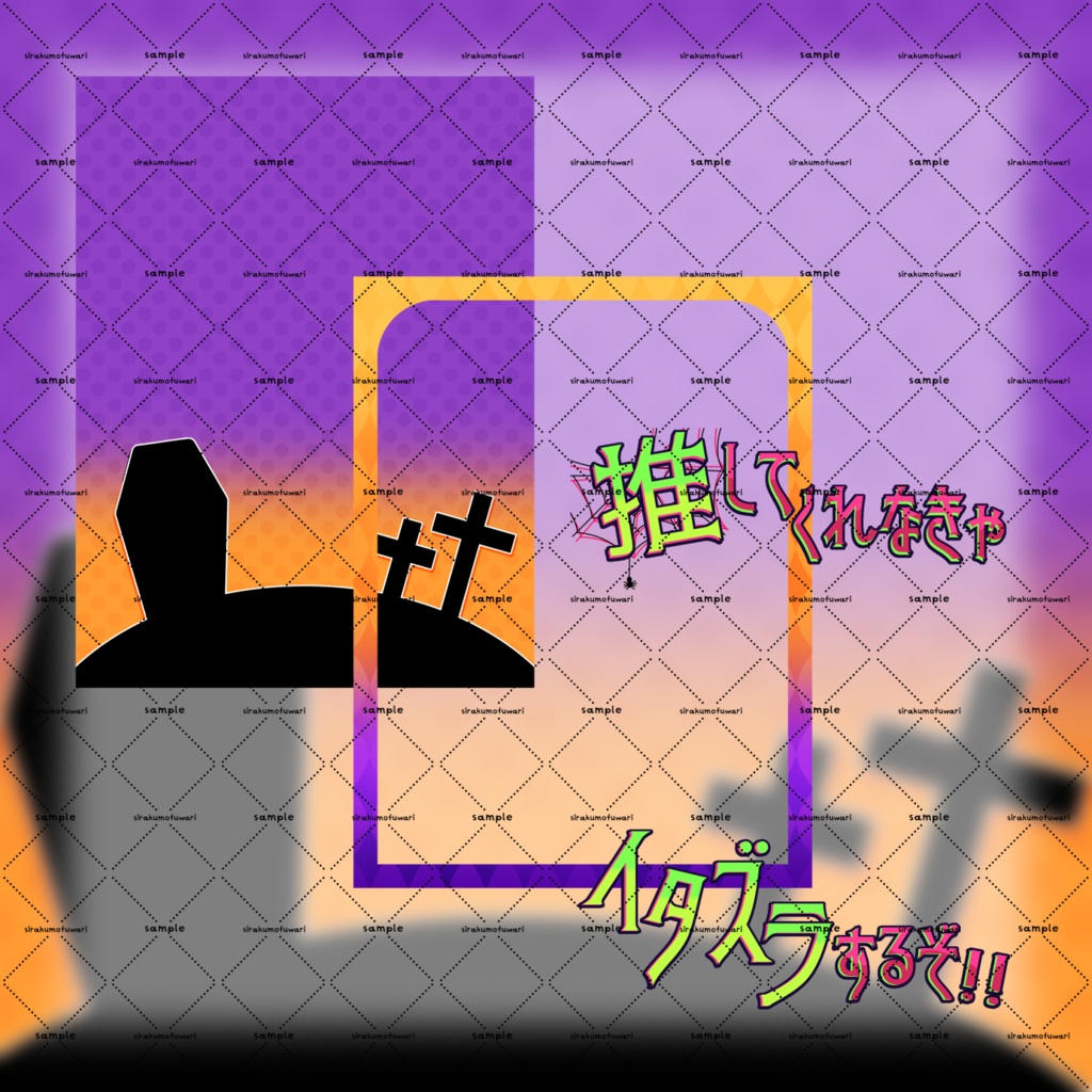 推してくれなきゃイタズラするぞ!